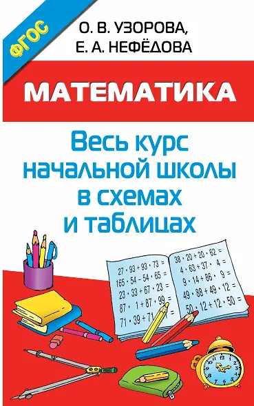 Математика. Начальная школа в схемах и таблицах - фото 1