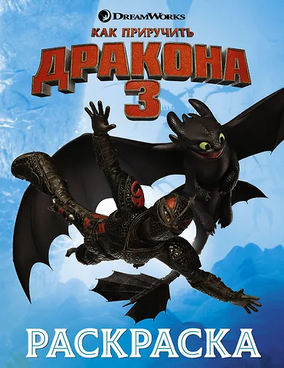 Как приручить дракона 3. Раскраска (голубая) - фото 1