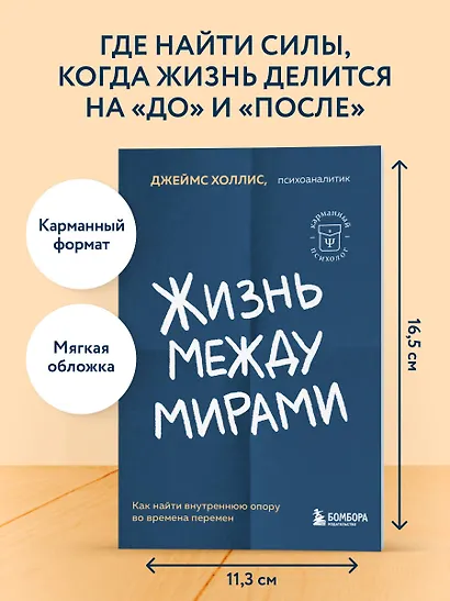 Жизнь между мирами. Как найти внутреннюю опору во времена перемен - фото 4