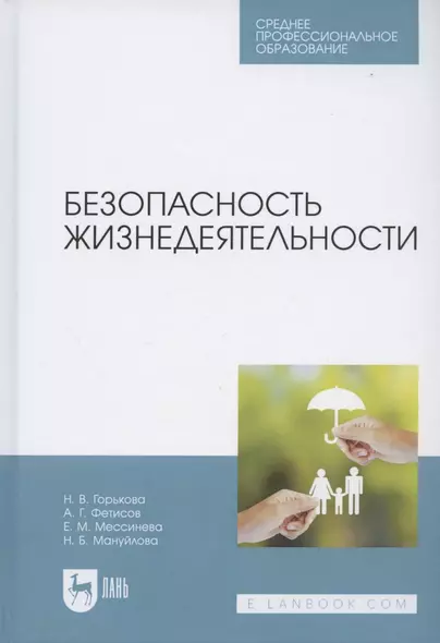 Безопасность жизнедеятельности. Учебник для СПО - фото 1