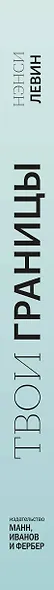 Твои границы. Как сохранить личное пространство и обрести внутреннюю свободу - фото 6
