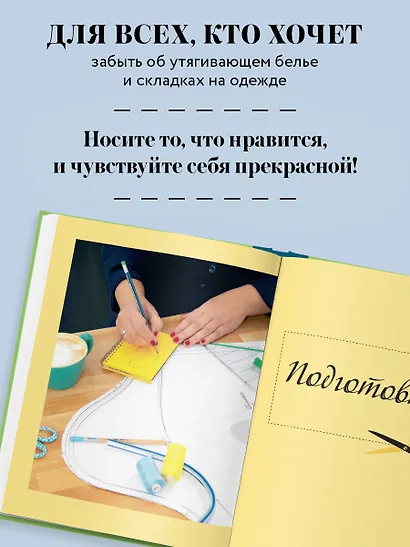 БОДИПОЗИТИВ. Идеальный крой женской одежды Plus Size. Полный курс по работе с выкройкам - фото 6