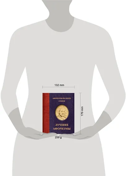 Афоризмы великих гениев - фото 9