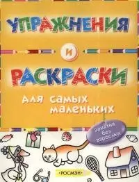 Упражнения и раскраски - фото 1