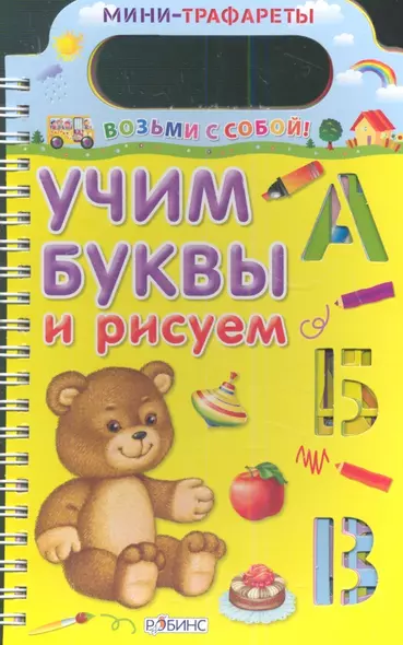 Учим буквы и рисуем - фото 1