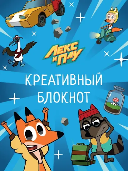 ЛЕКС И ПЛУ. КРЕАТИВНЫЙ БЛОКНОТ - фото 1