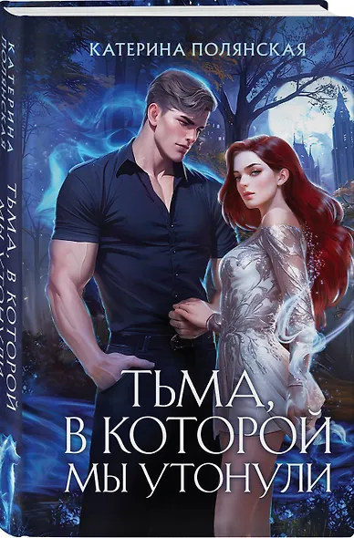 Тьма, в которой мы утонули - фото 3