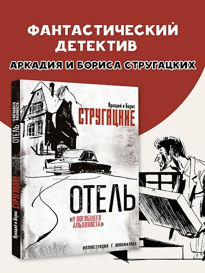 Отель "У погибшего альпиниста". Рис. Г. Новожилова - фото 4