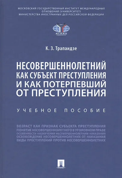 Несовершеннолетний как субъект преступления и как потерпевший от преступления - фото 1