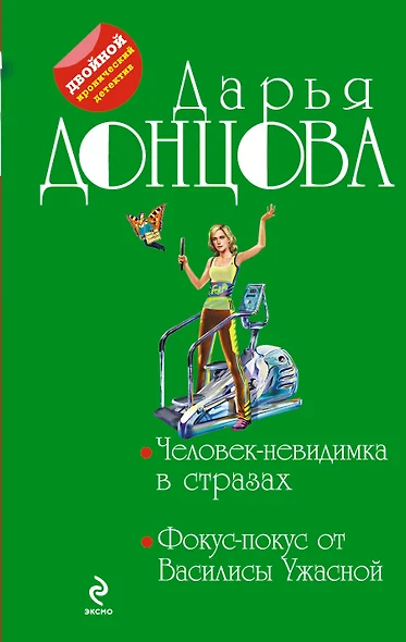 Человек-невидимка в стразах. Фокус-покус от Василисы Ужасной : романы - фото 1