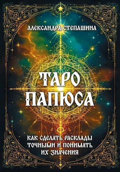 Таро Папюса. Как сделать расклады точными и понимать их значение - фото 1