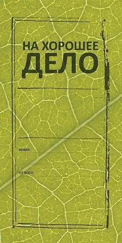 Конверт для денег На хорошее дело 8*16см, картон - фото 1