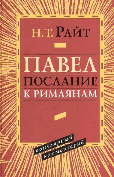 Павел Послание к Римлянам Популярный комментарий (ЧБ) Райт - фото 1