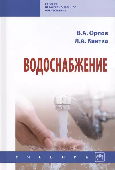 Водоснабжение Учебник (СПО) Орлов - фото 1