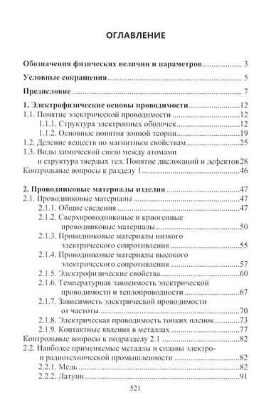 Материалы электротехнических и радиоэлектронных устройств: учебное пособие - фото 2