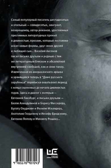 Василий Аксенов. "Ловите голубиную почту...". Письма (1940-1990 гг.) - фото 2