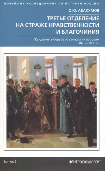 Третье отделение на страже нравственности и благочиния. Жандармы в борьбе со взятками и пороком. 1826-1866 гг. - фото 1