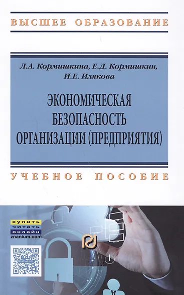 Экономическая безопасность организации (предприятия) - фото 1