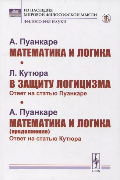 Пуанкаре А.: Математика и логика. Кутюра Л. В защиту логицизма: Ответ на статью Пуанкаре. Пуанкаре А. Математика и логика (продолжение): Ответ на статью Кутюра - фото 1