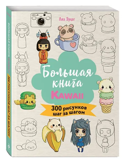 Большая книга KAWAII. 300 рисунков шаг за шагом - фото 3