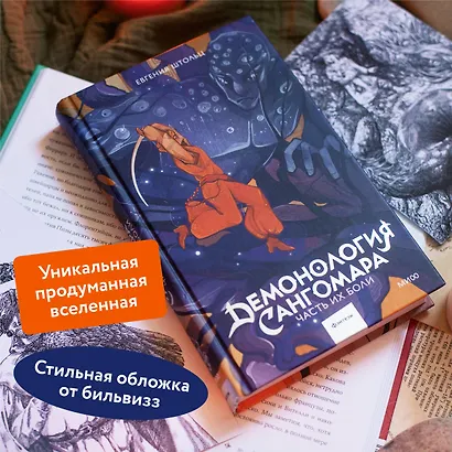 Демонология Сангомара. Часть их боли - фото 5