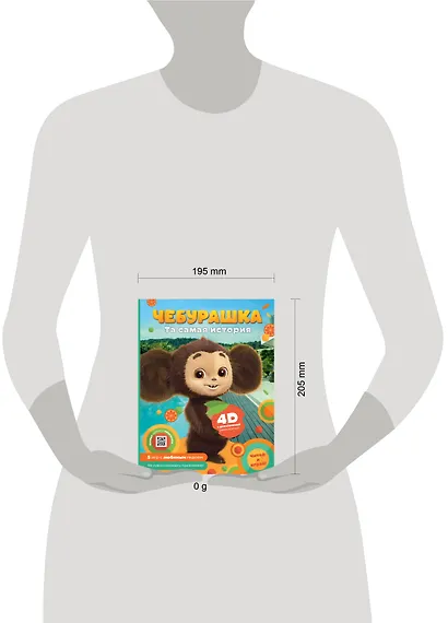 Чебурашка. Та самая история. + 5 игр 4D - фото 8