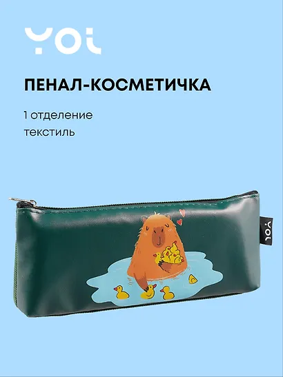 Пенал-косметичка Yoi, "Капибар Капибаров" - фото 1