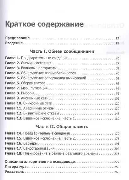 Распределенные алгоритмы. Интуитивный подход - фото 2