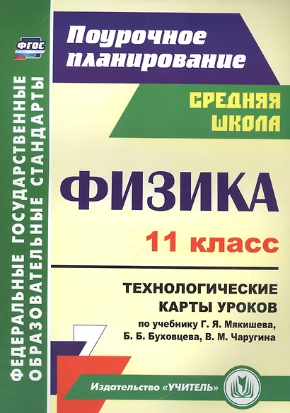 Физика. 11 класс. Технологические карты уроков по учебнику Г. Я. Мякишева, Б. Б. Буховцева, В. М. Чаругина - фото 1