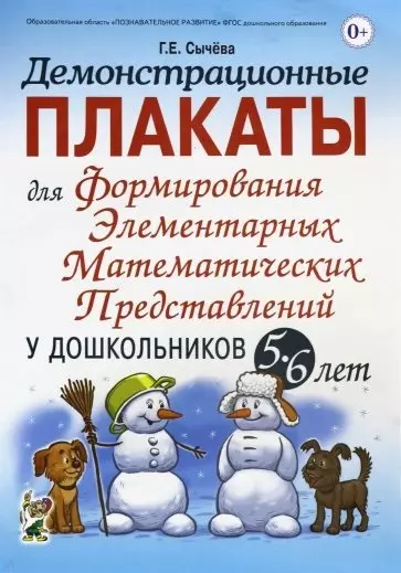 Демонстрационные плакаты для формирования элементарных математических представлений у дошкольников 5-6 лет - фото 1