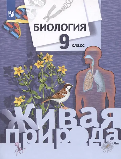 Биология. 9 класс. Учебник - фото 4