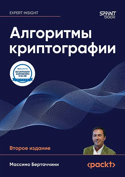 Алгоритмы криптографии. Второе издание - фото 1