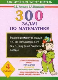 Как научиться быстро считать: 300 задач по математике 4 класс - фото 1