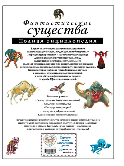 Фантастические существа. Полная энциклопедия - фото 2