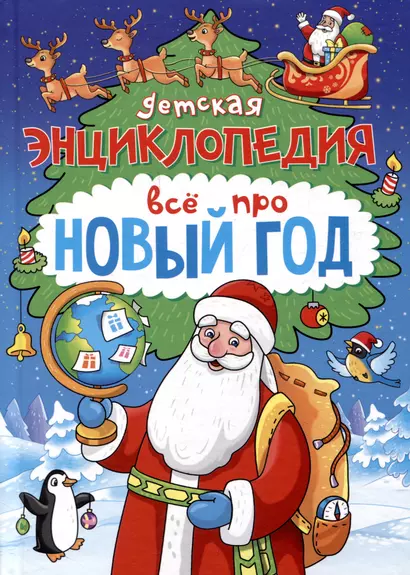 Детская энциклопедия Всё про Новый год 48 стр, офсет, глянц ламин 145х200 - фото 1