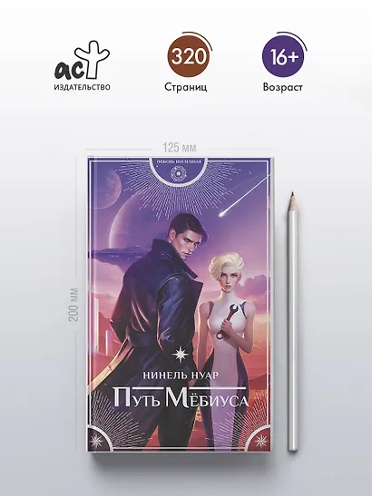 Путь Мёбиуса - фото 5