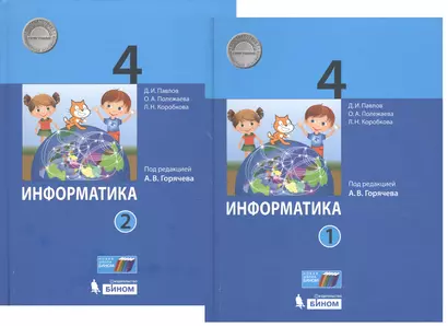 Информатика. 4 класс. В 2-х частях. Учебник (комплект из 2-х книг) - фото 1