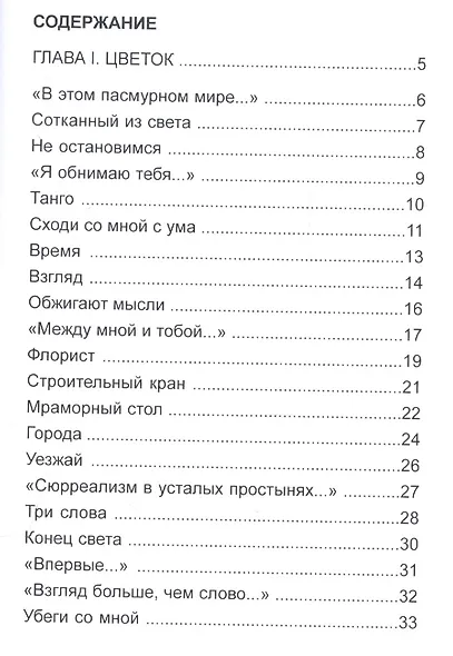 Сходи со мной с ума. Сборник стихов - фото 2
