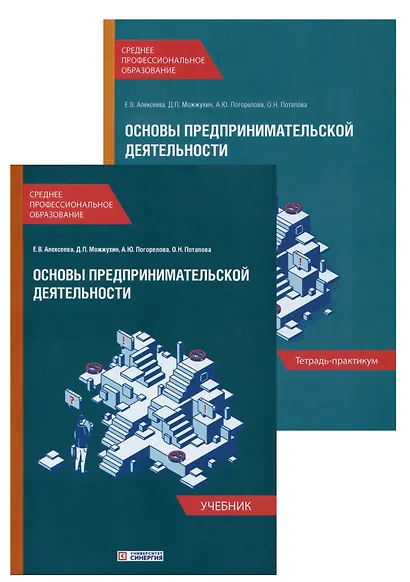 Основы предпринимательской деятельности: Учебник и тетрадь-практикум для студентов образовательных учреждений среднего профессионального образования. Комплект из 2-х книг - фото 1