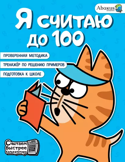 Я считаю до 100 - фото 1