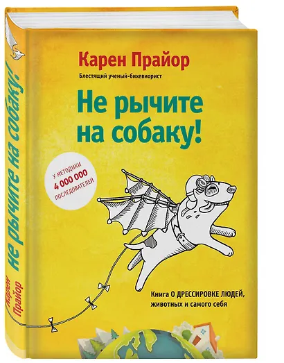 Не рычите на собаку! Книга о дрессировке людей, животных и самого себя! - фото 3