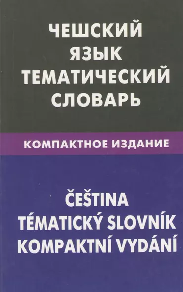 Чешский язык. Тематический словарь. Компактное издание. 10 000 слов. С транскрипцией чешских слов. С русским и чешским указателями - фото 1