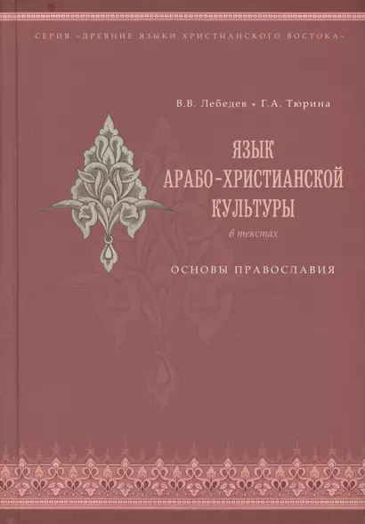 Язык арабо-христианской культуры в текстах. Основы православия (учебное пособие для изучающих арабский язык) - фото 1