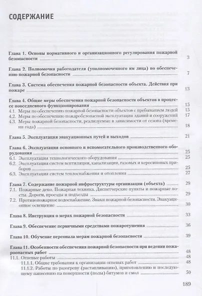 Настольная книга ответственного за пожарную безопасность (2 изд) (м) Михайлов - фото 2