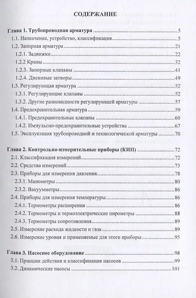 Нефтегазовое технологическое оборудование. Справочник ремонтника - фото 2