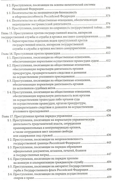 Уголовное право России. Особенная часть: учебник - фото 4