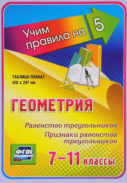 Геометрия. Равенство треугольников. Признаки равенства треугольников. 7-11 классы. Таблица-плакат (420х297) - фото 1