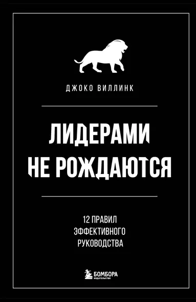 Лидерами не рождаются. 12 правил эффективного руководства - фото 1