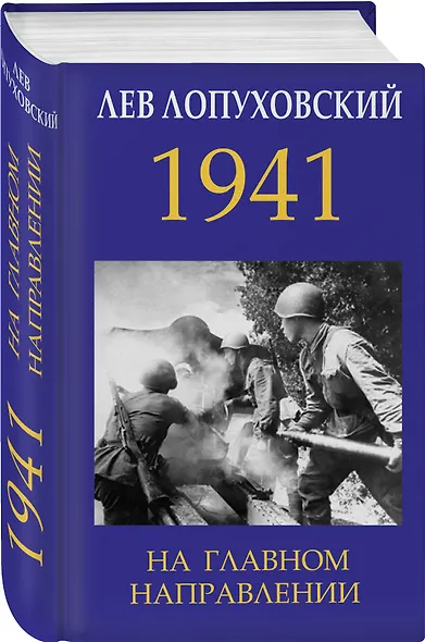 1941. На главном направлении - фото 3