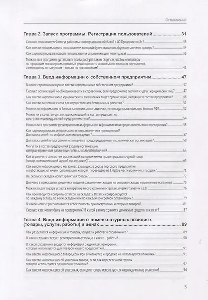 1C: Предприятие 8. Управление торговыми операциями в вопросах и ответах - фото 4
